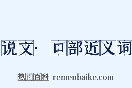 说文·口部近义词是什么意思的图片